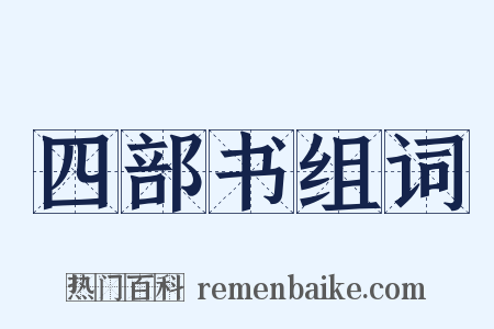 四部书组词是什么意思的图片